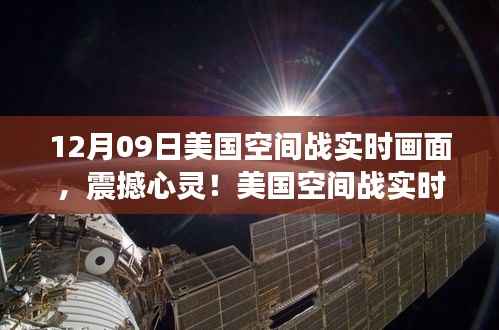 美国空间战震撼实时画面解析,12月09日视觉盛宴揭秘太空战争真相