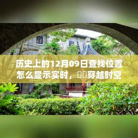 揭秘历史上的十二月九日实时位置查找功能,穿越时空的轨迹探索与实时轨迹展示