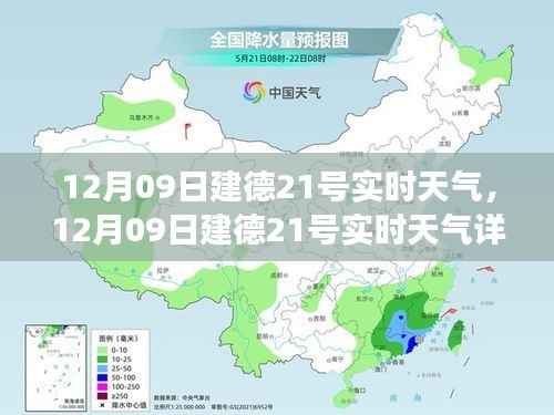 12月09日建德21号实时天气概览及气象数据与活动指南