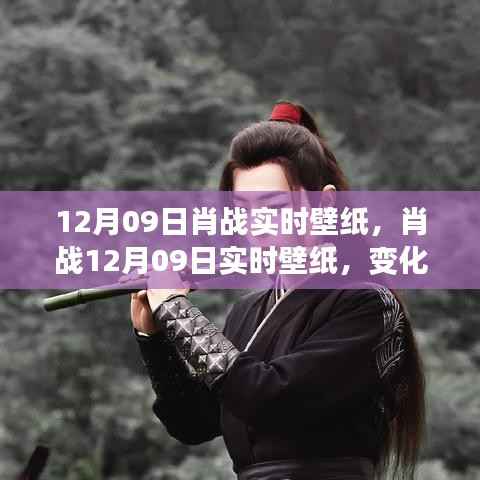 肖战12月09日实时壁纸,自信与成就感的魔法壁纸,开启学习之旅的壁纸新风尚