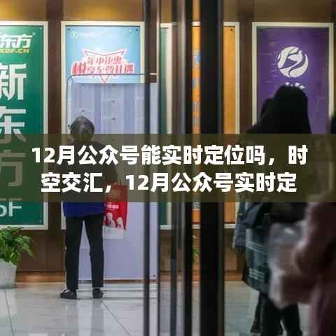 时空交汇，探索公众号实时定位功能的影响与未来