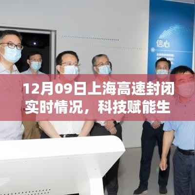 揭秘科技赋能下的上海高速实时封闭监测系统,智能导航引领未来之路