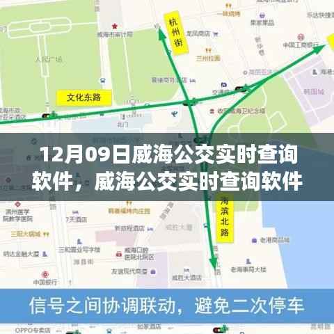 威海公交实时查询软件,便捷出行,随时掌握公交动态