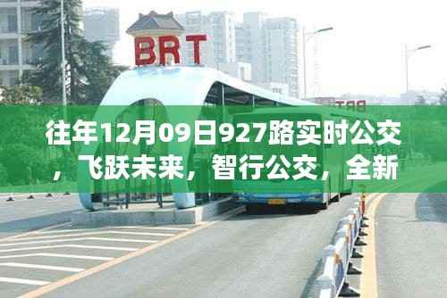往年12月09日927路实时公交，飞跃未来，全新智能公交体验日