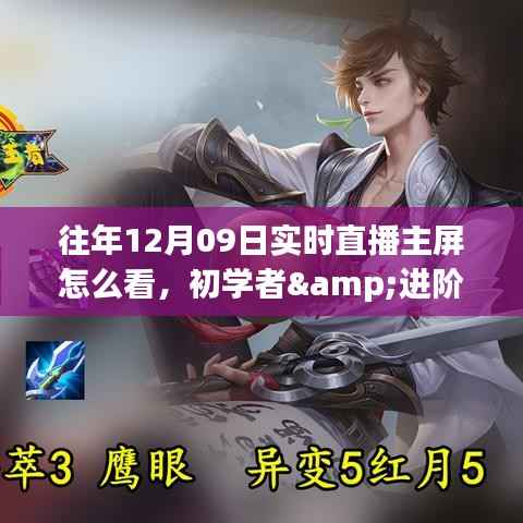 往年12月09日实时直播主屏观看攻略,初学者与进阶用户必看指南