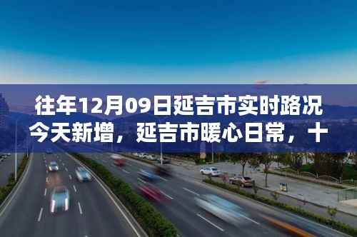 延吉市暖心日常,十二月九日新路况与旧时光的温情回顾