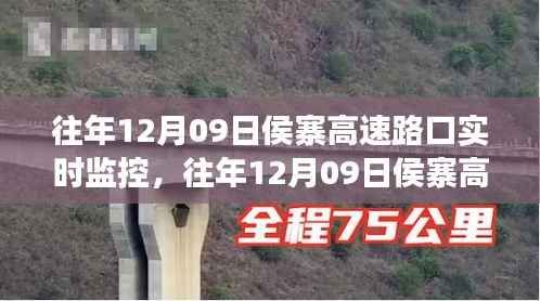 往年12月09日侯寨高速路口实时监控,交通状况深度解析与实时观察