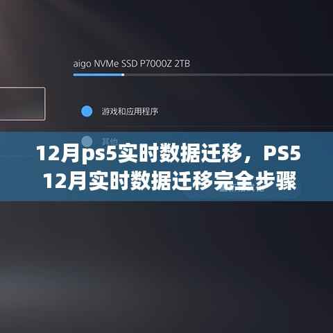 PS5 12月实时数据迁移完全指南,适合初学者与进阶用户的步骤教程