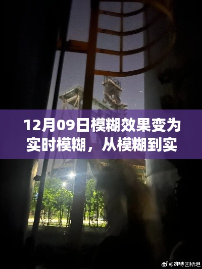 从模糊到实时模糊,跃迁开启自信与成就之门