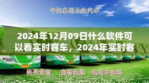 小红书推荐,实时客车追踪软件指南(2024年)