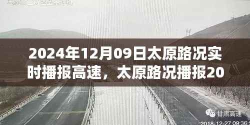2024年12月9日太原高速实时路况播报详解,出行必备指南