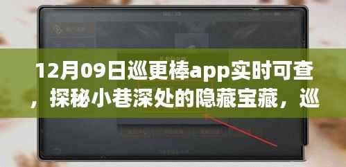 探秘小巷深处美食,巡更棒app引领发现未知美味,实时巡更体验