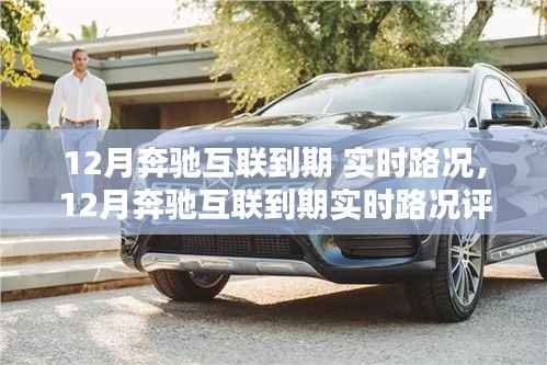 奔驰互联到期实时路况评测,智能导航的深度体验与解析