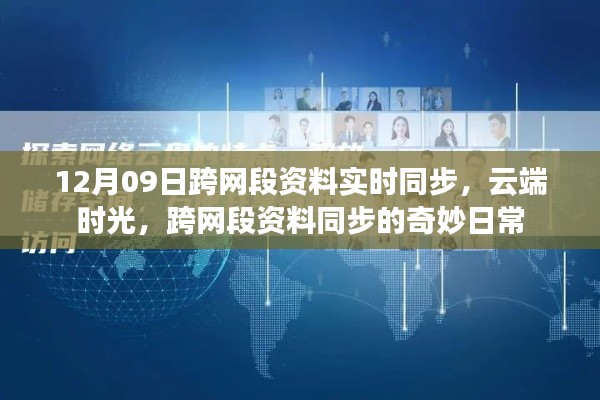 云端时光,跨网段资料实时同步的奇妙日常