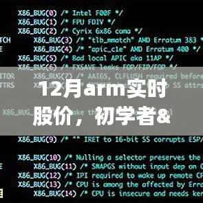 12月ARM实时股价查询指南,适用于初学者与进阶用户的通用步骤