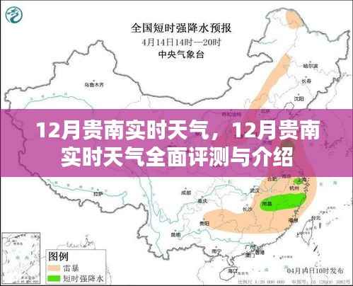贵南地区十二月实时天气全面解析与介绍