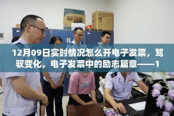 驾驭变化,电子发票开启新篇章——12月09日实时开票指南