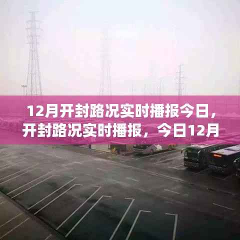 今日12月开封路况实时播报,交通状况详解