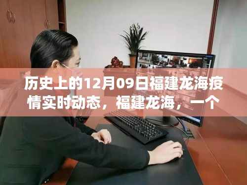 福建龙海疫情实时动态,十二月九日的历史回顾与温馨抗疫故事