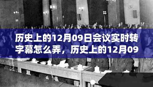 历史上的12月09日会议,实时转字幕技术的诞生与深远影响