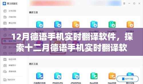12月德语手机实时翻译软件,功能、优势与应用场景探索