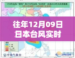 揭秘往年12月09日日本台风实时信息网站,掌握台风动态,小红书助你安全出行!