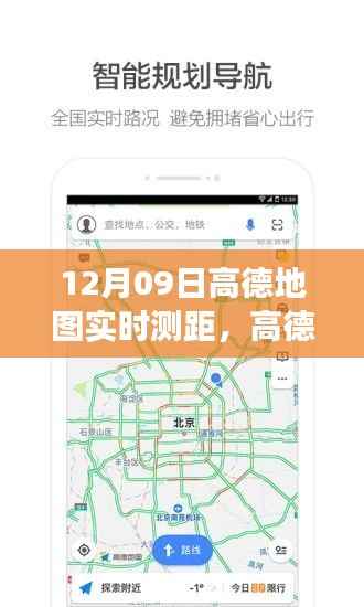 高德地图实时测距揭秘,探索巷弄深处的特色小店之旅