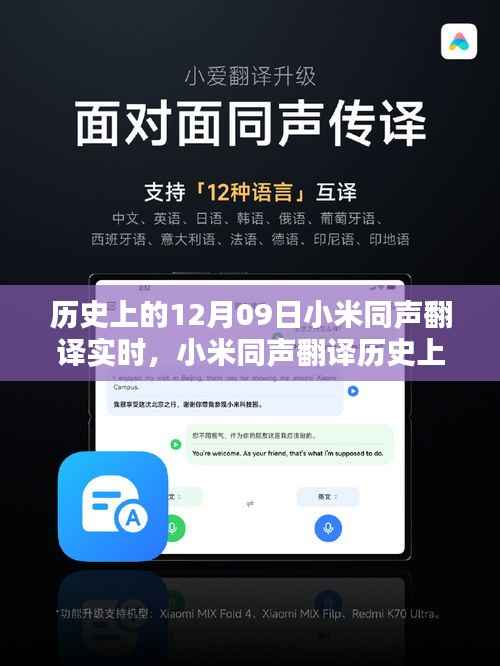 揭秘小米同声翻译的历史里程碑,闪耀时刻的实时里程碑(12月09日)