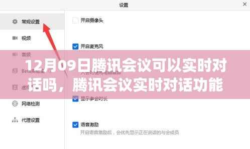 腾讯会议实时对话功能解析,云端对话的新纪元体验