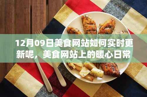 美食网站暖心日常,实时更新与陪伴的十二月美食之旅