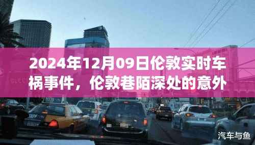 伦敦车祸奇遇记,巷陌深处的意外邂逅特色小店