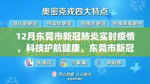 东莞市新冠肺炎实时疫情监控系统的革新之旅,科技护航健康