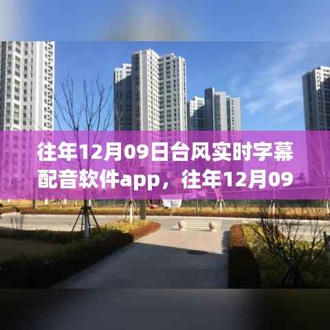 科技与天气的完美结合,往年12月09日台风实时字幕配音软件app介绍与体验