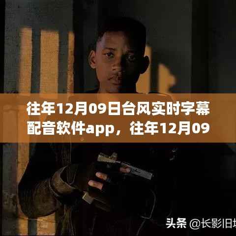科技与天气的完美结合,往年12月09日台风实时字幕配音软件app介绍与体验