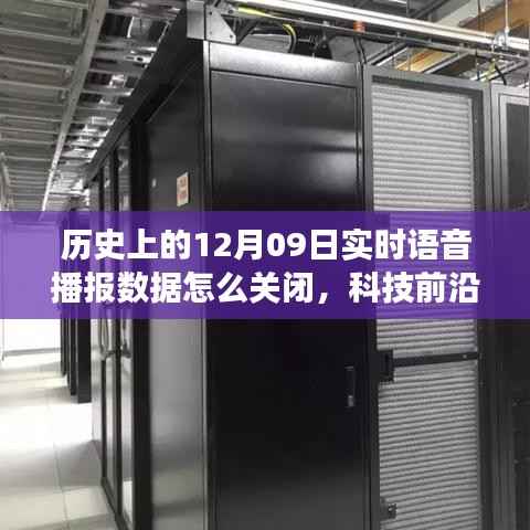 揭秘智能语音播报系统,历史上的今天如何关闭实时播报数据功能引领未来生活新篇章