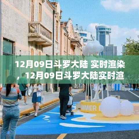 探索斗罗大陆的未来沉浸式体验，实时渲染技术揭秘与实战解析（附日期）