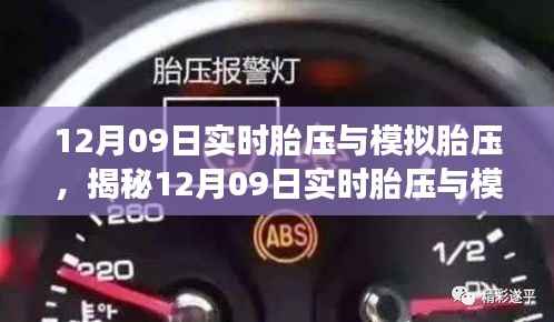 揭秘实时胎压与模拟胎压,守护安全驾驶之道(12月09日专稿)