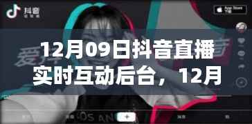 12月09日抖音直播实时互动后台，深度探讨与观点阐述