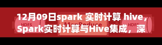Spark实时计算与Hive集成深度解析及实践指南（12月09日专题文章）