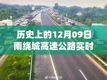 探秘历史时刻下的南绕城高速实时路况与巷弄美食宝藏