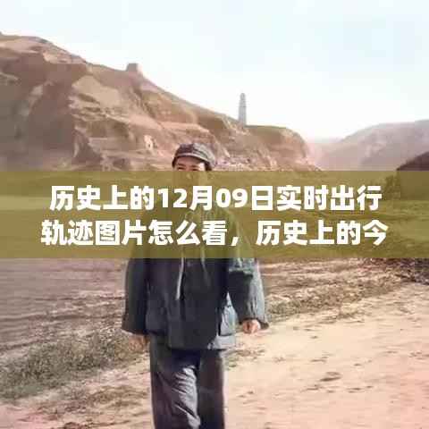 揭秘十二月九日出行轨迹图片背后的故事，励志成就梦想之路