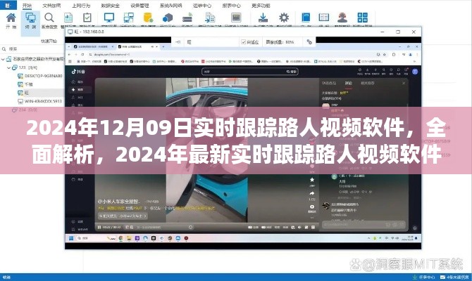 深度评测,最新实时跟踪路人视频软件全面解析
