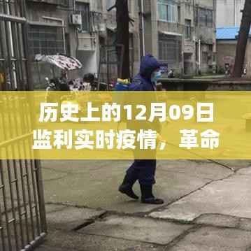 历史上的12月09日监利疫情，智能监控展现科技力量实时防线揭秘