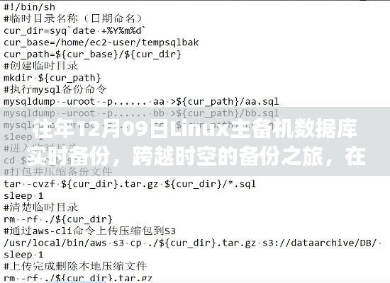 Linux主备机数据库实时备份,跨越时空之旅,自信成就数据保护之路