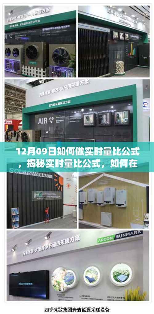揭秘实时量比公式，如何在12月09日精准把握市场动态的策略与技巧