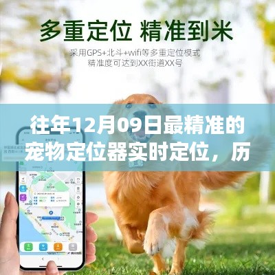 历年12月09日宠物定位器实时定位技术深度解读与探讨,精准专业解读新体验