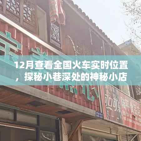 探秘小巷深处的神秘小店,全国火车实时位置查看指南(12月版)