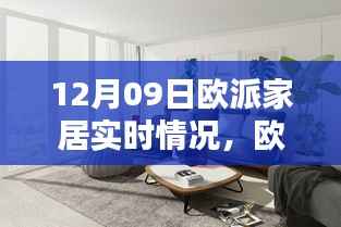 欧派家居最新动态,探寻十二月九日实时播报新资讯