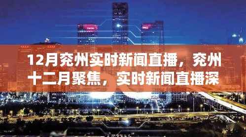 兖州十二月聚焦,实时新闻直播深度解析