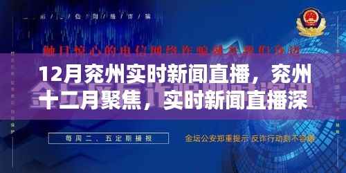 兖州十二月聚焦,实时新闻直播深度解析